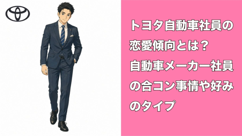 トヨタ自動車社員の恋愛傾向、合コン事情、好みのタイプに関するイラスト