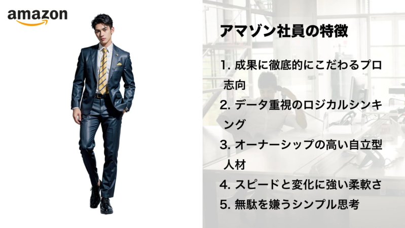 Amazonのロゴとスーツ姿の男性が写っており、右側には「アマゾン社員の特徴」として、プロ志向、データ重視のロジカルシンキング、自立型人材、柔軟さ、シンプル思考の5項目がリストアップされています。Amazonの企業文化や求める人材像を伝えるコンテンツです。