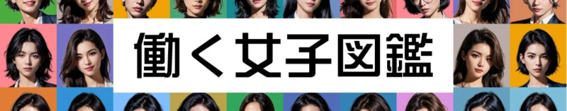 「働く女子図鑑」の画像