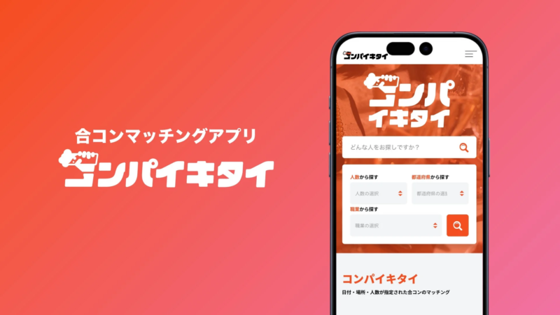 赤いグラデーションの背景に、合コンマッチングアプリ「コンパイキタイ」のロゴと、そのアプリの検索画面を表示したスマートフォンのイメージが配置されています。アプリでは人数、都道府県、職業で合コン相手を検索できるようです。