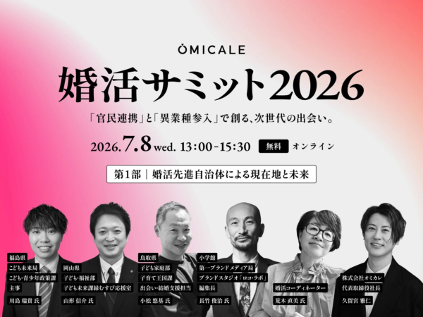 婚活サミット2026 第1部登壇者
