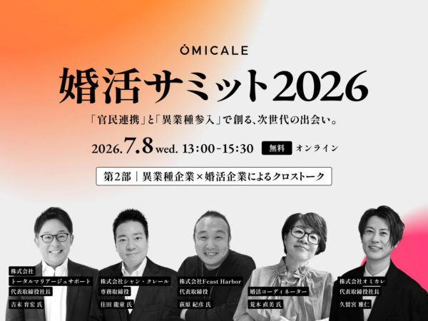 婚活サミット2026 第2部登壇者