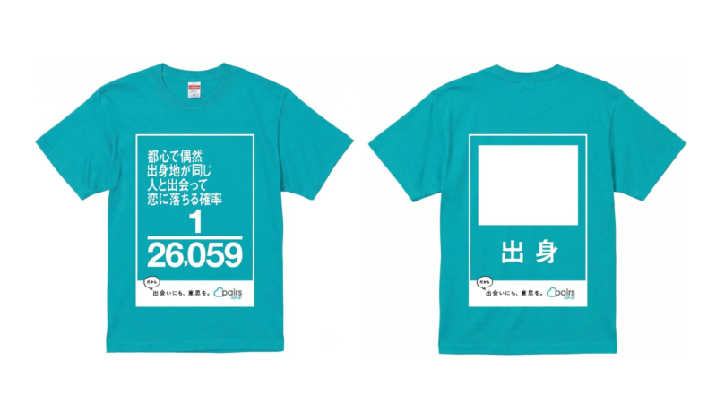 ペアーズ実証実験Tシャツ