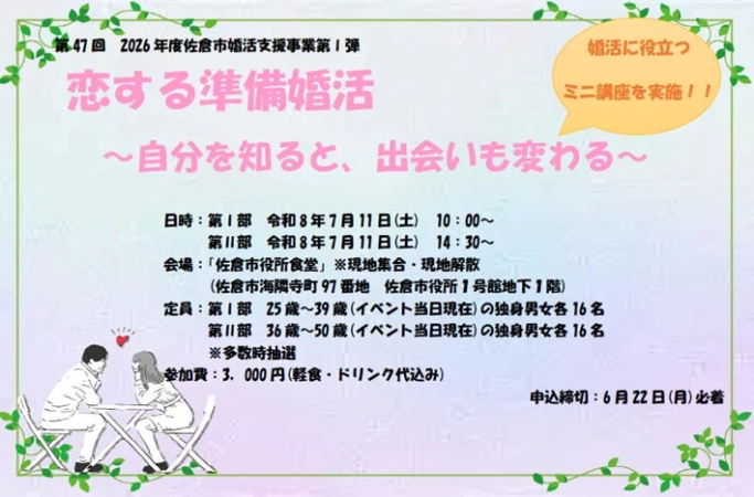 佐倉市婚活支援事業イベント案内