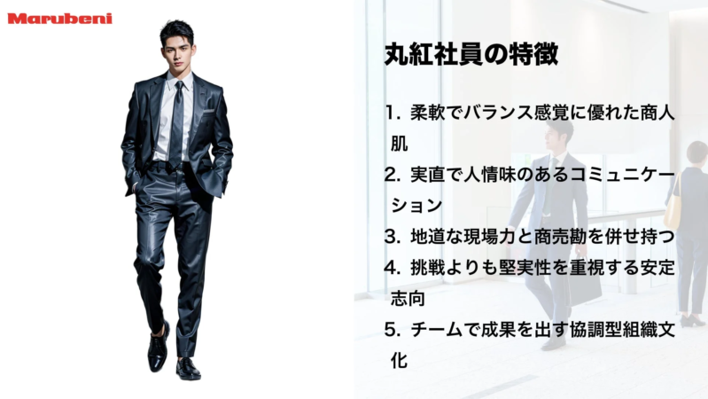 丸紅の男性社員の特徴