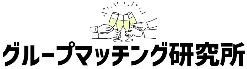 シャンパンで乾杯する4つの手のイラストと、「グループマッチング研究所」という文字が描かれています。