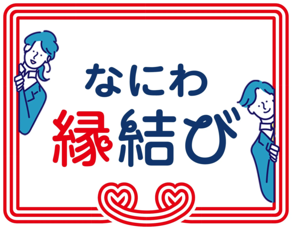 なにわ縁結びロゴ