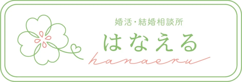 婚活・結婚相談所 はなえる ロゴ