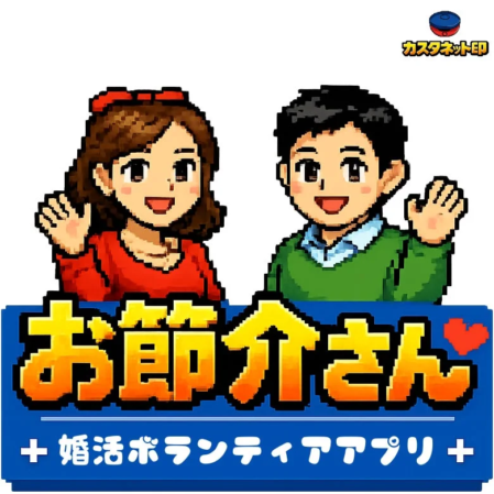 お節介さんアプリのロゴと男女