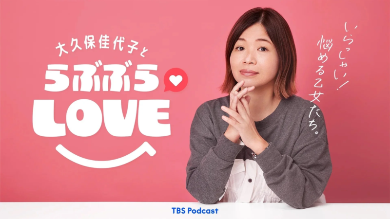 大久保佳代子とらぶぶらLOVE
