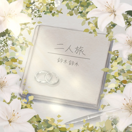 結婚指輪と「二人旅」のイラスト