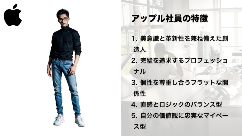 Appleのロゴと、スティーブ・ジョブズを彷彿とさせる男性のポートレートが特徴です。右側には「アップル社員の特徴」として、美意識、革新性、完璧主義、個性の尊重、直感とロジックのバランス、自身の価値観に忠実であることの5項目が示されています。