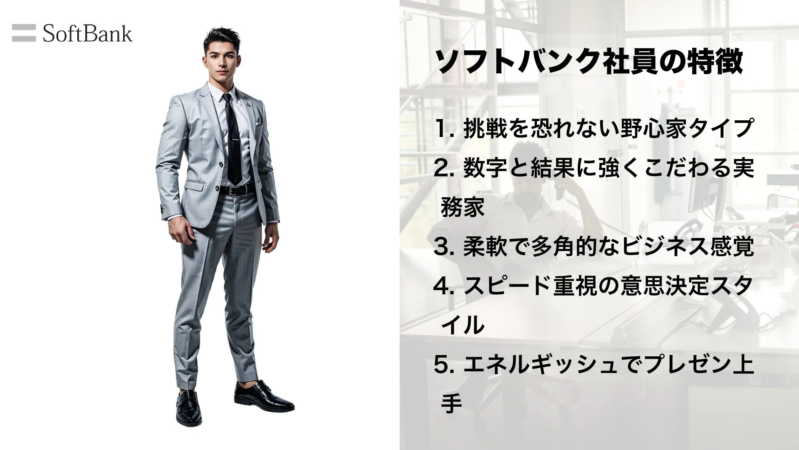 ソフトバンク社員の特徴