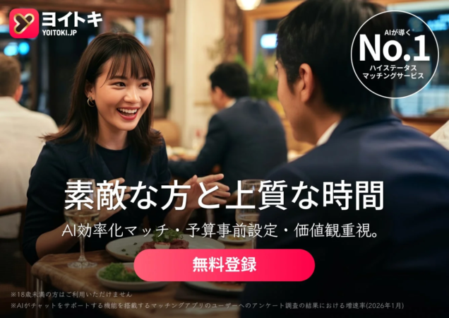 ヨイトキの広告画像