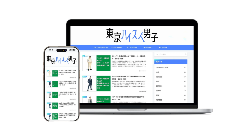 「東京ハイスペ男子」ウェブサイトの画面