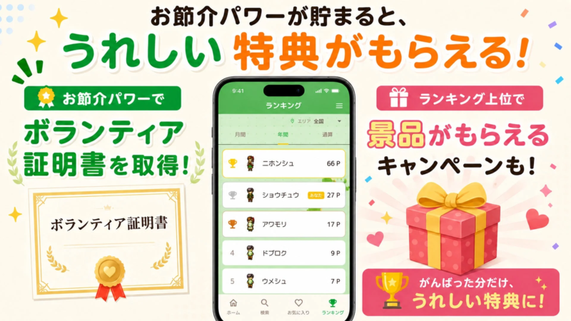 お節介パワーの特典