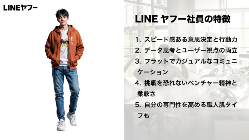LINEヤフー社員の特徴