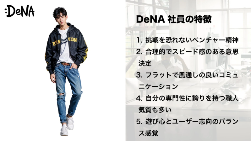 DeNA社員の特徴