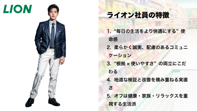 LIONの企業広告で、スーツを着た男性が立つ横に「ライオン社員の特徴」がリストアップされています。特徴には、「毎日の生活をより快適にする」使命感や、柔らかく誠実なコミュニケーション、根拠と使いやすさの両立などが挙げられています。