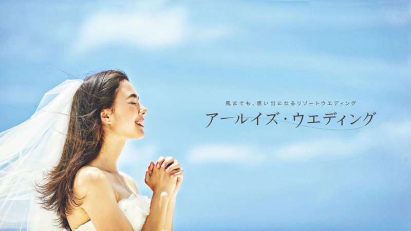 アールイズ・ウエディング