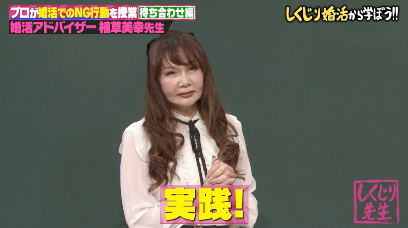 実践！しくじり婚活から学ぼう!!