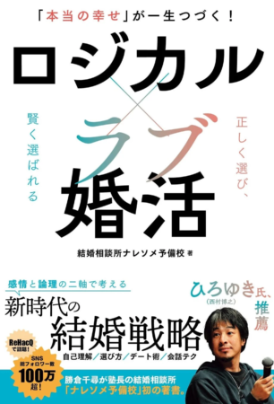 書籍『「本当の幸せ」が一生つづく! ロジカル×ラブ婚活』表紙