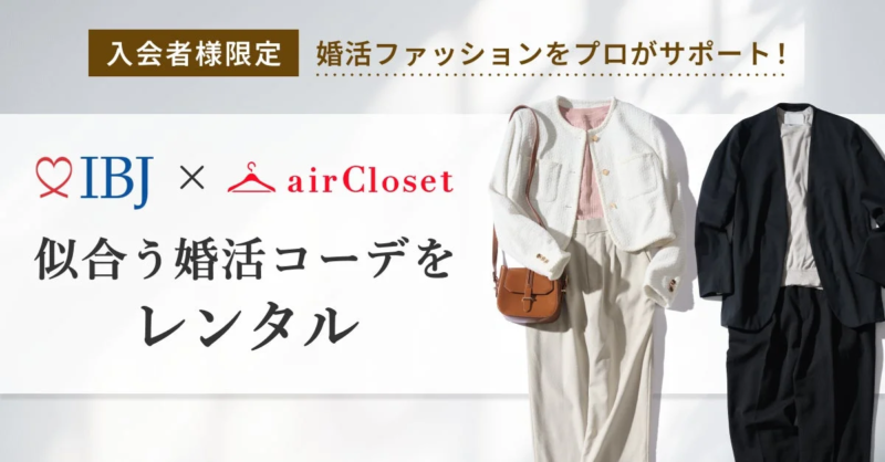IBJとairClosetの提携による、入会者様限定の婚活ファッションレンタルサービスの広告