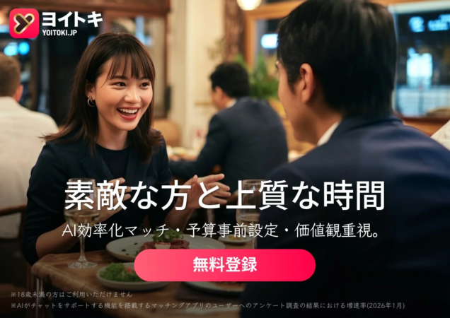 「ヨイトキ」が提案する素敵な出会いのイメージ