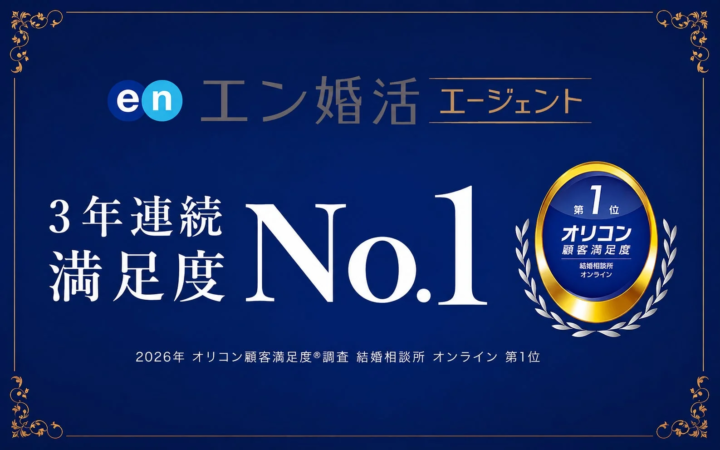 エン婚活エージェントの強み