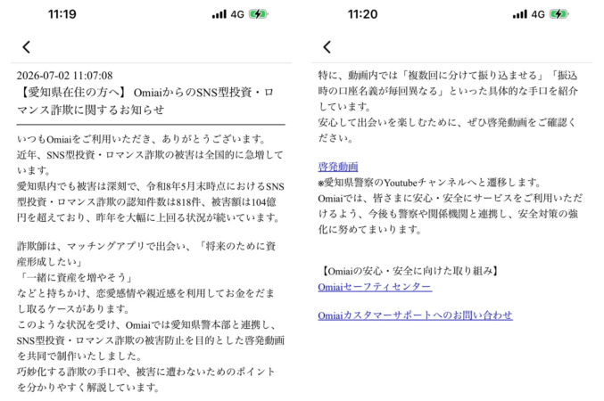 Omiaiでの注意喚起画面例