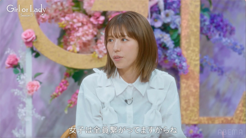 女子は全員繋がってますからね