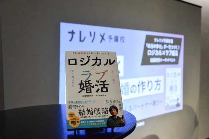 書籍『「本当の幸せ」が一生つづく! ロジカル×ラブ婚活』