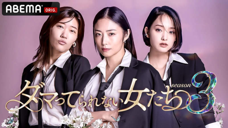 ABEMAオリジナルドラマ「ダマってられない女たち season 3」の宣伝ポスター。3人の女性がスーツ姿で自信に満ちた表情を見せており、タイトルロゴと花や蝶が装飾されています。