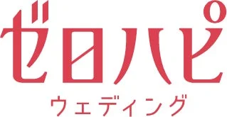 ゼロハピ ウェディング ロゴ